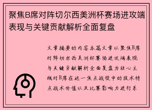 聚焦B席对阵切尔西美洲杯赛场进攻端表现与关键贡献解析全面复盘