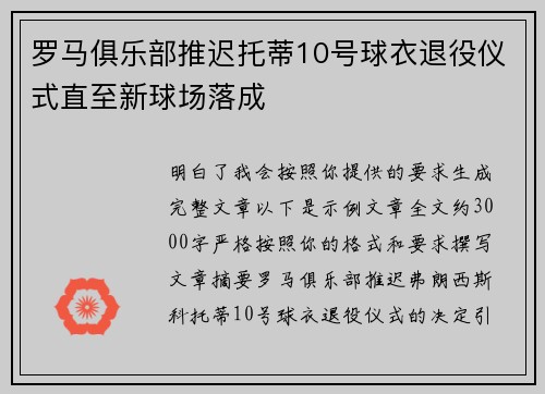 罗马俱乐部推迟托蒂10号球衣退役仪式直至新球场落成