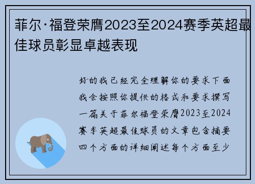 菲尔·福登荣膺2023至2024赛季英超最佳球员彰显卓越表现
