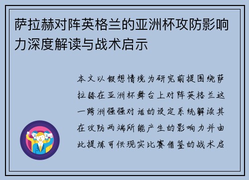 萨拉赫对阵英格兰的亚洲杯攻防影响力深度解读与战术启示 萨拉赫对阵英格兰的亚洲杯攻防影响力深度解读与战术启示
