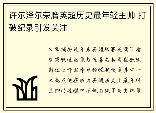 许尔泽尔荣膺英超历史最年轻主帅 打破纪录引发关注