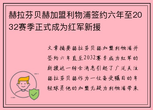赫拉芬贝赫加盟利物浦签约六年至2032赛季正式成为红军新援 赫拉芬贝赫加盟利物浦签约六年至2032赛季正式成为红军新援