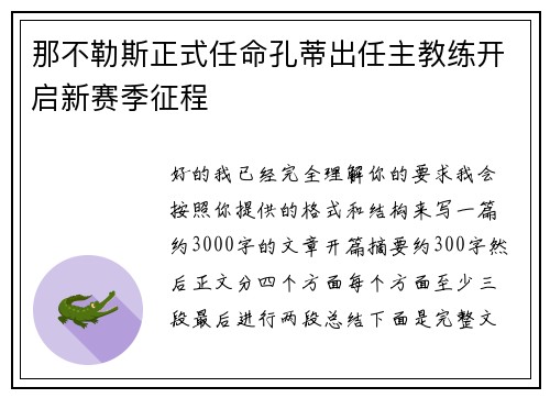 那不勒斯正式任命孔蒂出任主教练开启新赛季征程