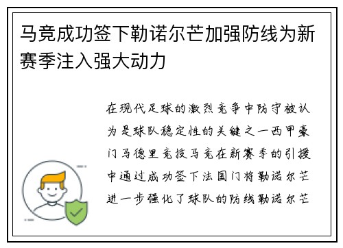 马竞成功签下勒诺尔芒加强防线为新赛季注入强大动力