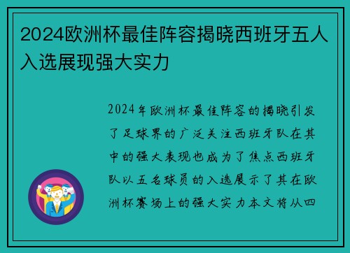 2024欧洲杯最佳阵容揭晓西班牙五人入选展现强大实力