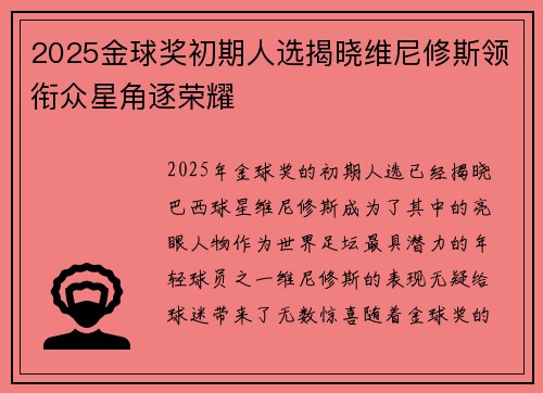2025金球奖初期人选揭晓维尼修斯领衔众星角逐荣耀 2025金球奖初期人选揭晓维尼修斯领衔众星角逐荣耀