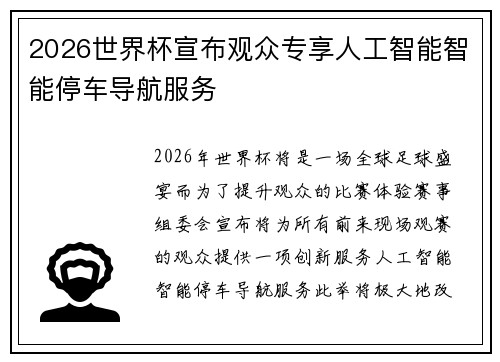 2026世界杯宣布观众专享人工智能智能停车导航服务 2026世界杯宣布观众专享人工智能智能停车导航服务