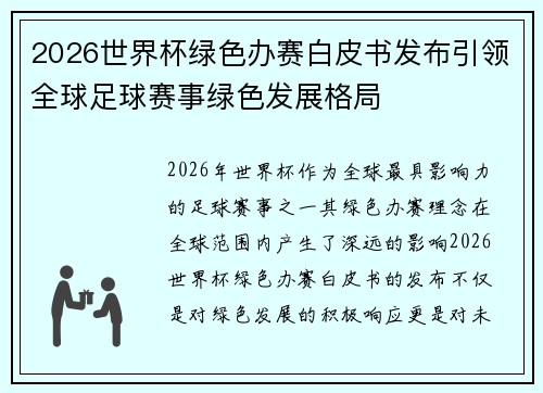 2026世界杯绿色办赛白皮书发布引领全球足球赛事绿色发展格局