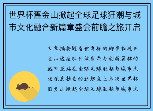 世界杯舊金山掀起全球足球狂潮与城市文化融合新篇章盛会前瞻之旅开启