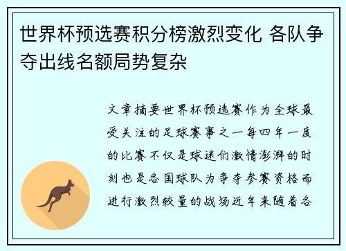 世界杯预选赛积分榜激烈变化 各队争夺出线名额局势复杂