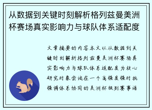 从数据到关键时刻解析格列兹曼美洲杯赛场真实影响力与球队体系适配度