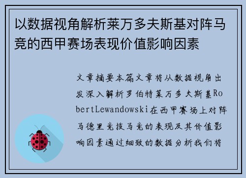 以数据视角解析莱万多夫斯基对阵马竞的西甲赛场表现价值影响因素