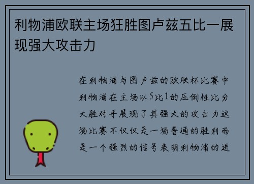 利物浦欧联主场狂胜图卢兹五比一展现强大攻击力