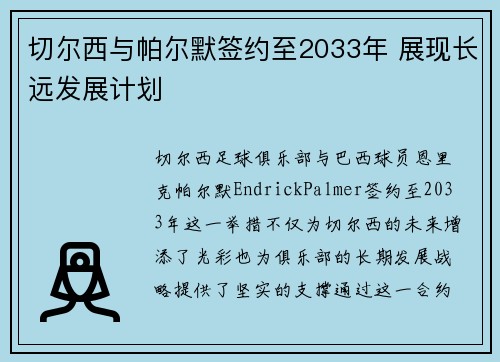 切尔西与帕尔默签约至2033年 展现长远发展计划