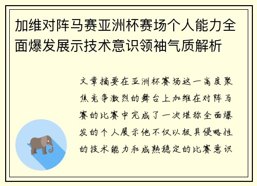 加维对阵马赛亚洲杯赛场个人能力全面爆发展示技术意识领袖气质解析