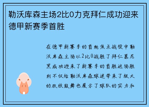 勒沃库森主场2比0力克拜仁成功迎来德甲新赛季首胜
