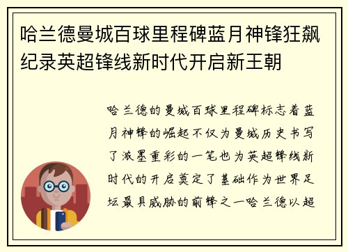 哈兰德曼城百球里程碑蓝月神锋狂飙纪录英超锋线新时代开启新王朝 哈兰德曼城百球里程碑蓝月神锋狂飙纪录英超锋线新时代开启新王朝