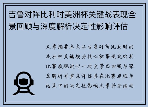 吉鲁对阵比利时美洲杯关键战表现全景回顾与深度解析决定性影响评估 吉鲁对阵比利时美洲杯关键战表现全景回顾与深度解析决定性影响评估
