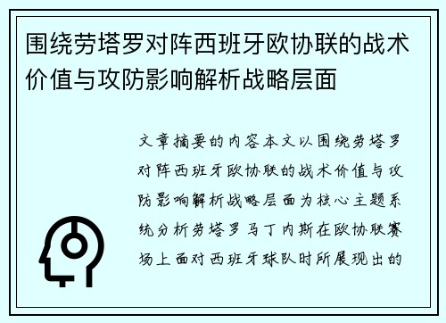 围绕劳塔罗对阵西班牙欧协联的战术价值与攻防影响解析战略层面