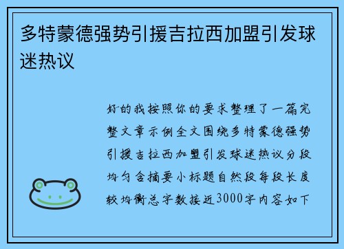 多特蒙德强势引援吉拉西加盟引发球迷热议