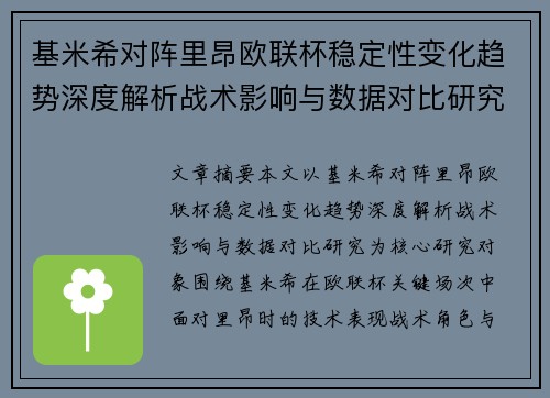 基米希对阵里昂欧联杯稳定性变化趋势深度解析战术影响与数据对比研究