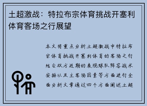 土超激战：特拉布宗体育挑战开塞利体育客场之行展望