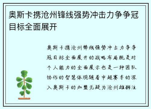 奥斯卡携沧州锋线强势冲击力争争冠目标全面展开