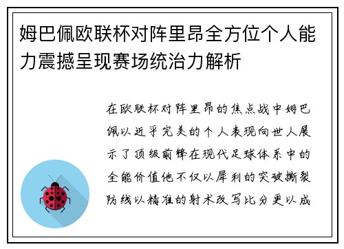 姆巴佩欧联杯对阵里昂全方位个人能力震撼呈现赛场统治力解析
