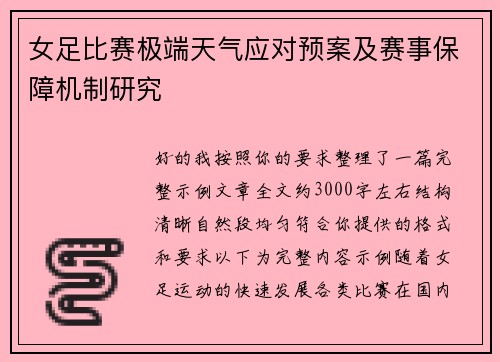 女足比赛极端天气应对预案及赛事保障机制研究 女足比赛极端天气应对预案及赛事保障机制研究