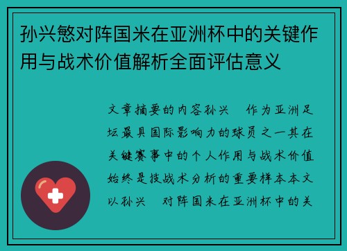 孙兴慜对阵国米在亚洲杯中的关键作用与战术价值解析全面评估意义